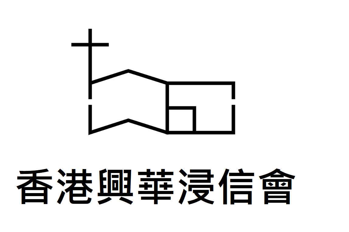 香港興華浸信會